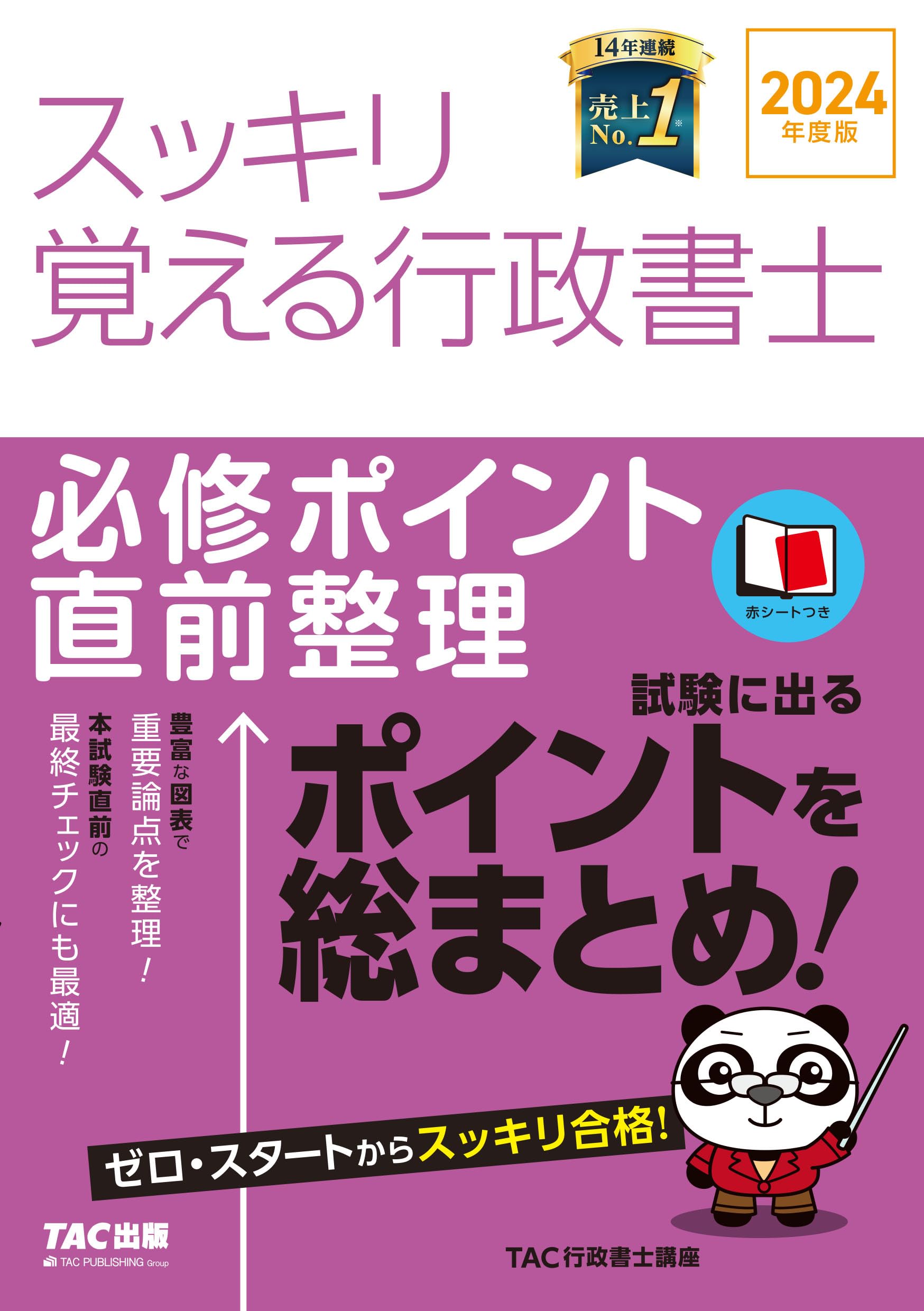 スッキリ覚える行政書士 必修ポイント直前整理 2024年度 [試験に出る